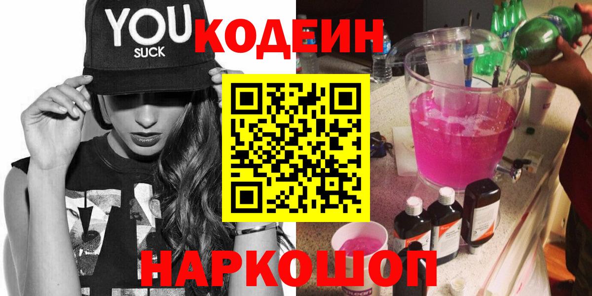 Codein напиток Lean (лин)  Вход с VPN  Соль-Илецк 