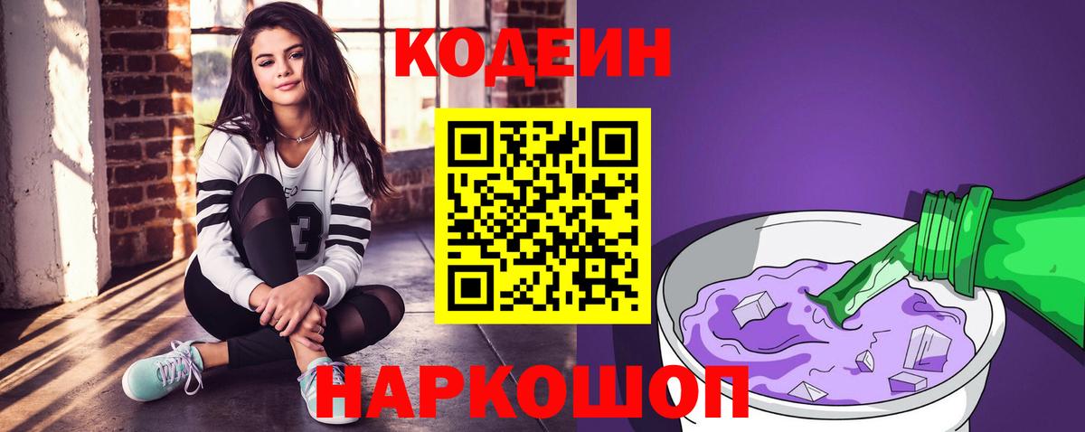 Codein Purple Drank Соль-Илецк